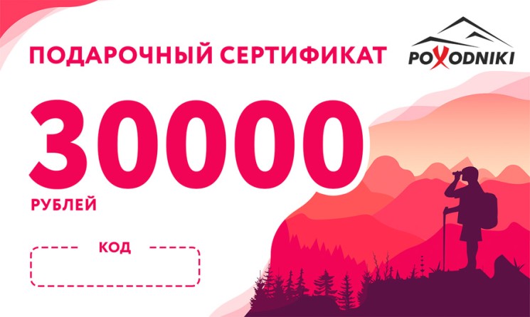 Подарочный сертификат на сумму 30000 руб.