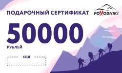 Подарочный сертификат на сумму 50000 руб.