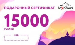 Подарочный сертификат на сумму 15000 руб.