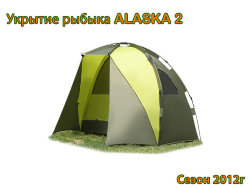 Карповая палатка Maverick Alaska 2